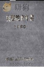 安阳教育年鉴 第4卷 1990 PDF电子版封面 安阳市教育史志年鉴编纂委员会编