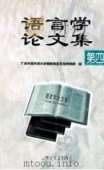 语言学论文集  第4辑（1997 PDF版）