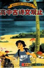 高中古诗文观止（1999 PDF版）
