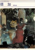 德加 1986 PDF电子版封面 8260·1692 (法)德加(Degas,E.)绘