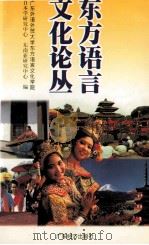 东方语言文化论丛 1997 PDF电子版封面 7806321381 广东外语外贸大学东方语言文化学院日本学研究中心东南亚研究中心