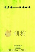 印尼语  汉语翻译（ PDF版）