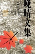 晚晴文集  第3集（ PDF版）