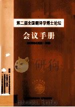 第二届全国翻译学博士论坛会议手册 2006年4月29-30日 PDF电子版封面