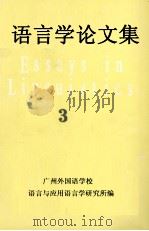 语言学论文集  第3辑（1995 PDF版）
