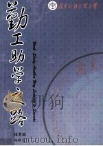 广东外语外贸大学  勤工助学之路（ PDF版）