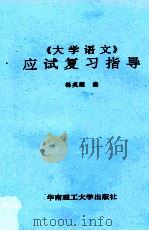《大学语文》应试复习指导（1993 PDF版）