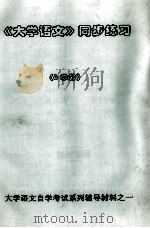 大学语文自学考试系列辅导材料  《大学语文》同步练习（ PDF版）