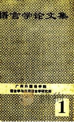 语言学论文集  1（ PDF版）