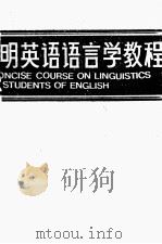 简明英语语言学教程（1984 PDF版）