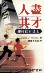 人尽其才 如何提升员工 1997 PDF电子版封面 962076255X (英)Angela M. Thomas著;曾宪才译