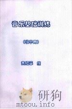 音乐基础训练  教学用（ PDF版）