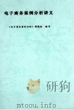电子商务案例分析讲义 PDF电子版封面 《电子商务案例分析》课题组编写