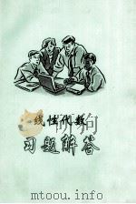 线性代数习题解答（ PDF版）