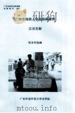 广州市残疾人权益保障条例立法文献 PDF电子版封面 张永华选编