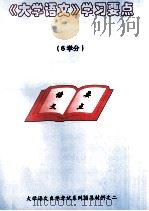 大学语文自学考试系列辅导材料  《大学语文》学习要点（ PDF版）