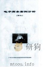 电子商务案例分析讲义（ PDF版）