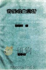 音乐名曲赏析  教学用（ PDF版）