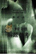 经济应用数学基础  1  微积分  2-9章习题解题参考（ PDF版）