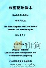 旅游德语课本  饮食文化篇  民以食为天（ PDF版）