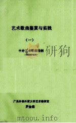 艺术歌曲鉴赏与实践  1  中外艺术歌曲谱例（ PDF版）