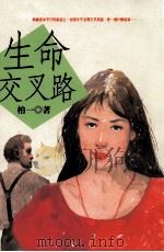 文学志  生命交叉路（1997 PDF版）
