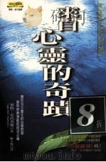 来自心灵的奇迹 1999 PDF电子版封面 9577761631 华特·史代普斯著;陈玉凤译