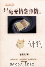 星座爱情翻译机  上   1997  PDF电子版封面  957733315X  李颂雅著 
