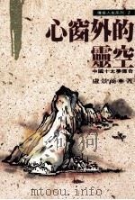 心窗外的灵空  中国十大梦传奇（1994 PDF版）