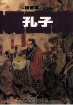 杨书案作品  孔子（1992 PDF版）