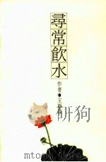 文学志 文化生活 寻常饮水 1989 PDF电子版封面 01461728 王静蓉作