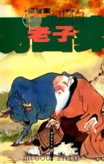 老子（1993 PDF版）