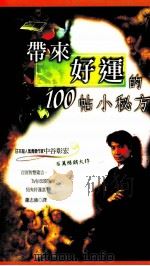 一流的管理 1992 PDF电子版封面 9575573110 蔡弘文著