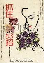 生活志  抓住爱情53招（1994 PDF版）