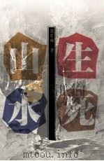散文集合  生死山水（1991 PDF版）