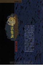 三友斋文法集谈 1999 PDF电子版封面 9577301002 许逸之著