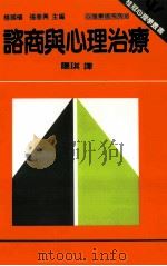 咨商与心理治疗  技巧、理论及练习（1990 PDF版）