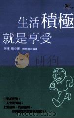 生活积极就是享受（1999 PDF版）