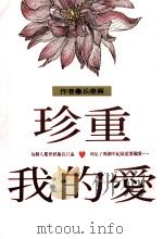 文学志  珍重  我的爱（1991 PDF版）