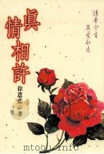 文学志  真情相许（1998 PDF版）