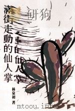 散文集合  满街走动的仙人掌（1991 PDF版）