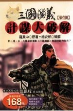 三国演义计谋大破解 第1册 1996 PDF电子版封面 9577332390 罗贯中原著;赵安郎破解