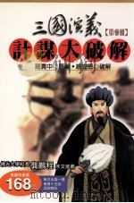 三国演义计谋大破解 第3册 1996 PDF电子版封面 9577332455 罗贯中原著;赵安郎破解