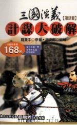 三国演义计谋大破解 第4册 1996 PDF电子版封面 957733248X 罗贯中原著;赵安郎破解