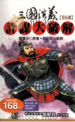 三国演义计谋大破解 第5册 1996 PDF电子版封面 9577332579 罗贯中原著;赵安郎破解
