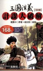 三国演义计谋大破解 第6册 1997 PDF电子版封面 9577332579 罗贯中原著;赵安郎破解