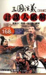 三国演义计谋大破解 第7册 1997 PDF电子版封面 9577332684 罗贯中原著;赵安郎破解