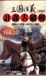三国演义计谋大破解  第8册（1997 PDF版）