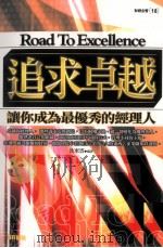 追求卓越  让你成为最优秀的经理人（1993.09 PDF版）