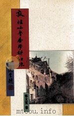 敦煌吐鲁番学耕耘録（民国85.11 PDF版）